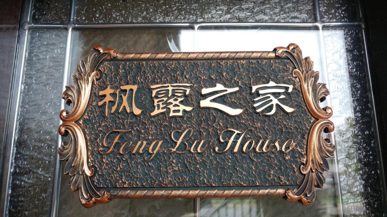 Feng Lu House Hotel Ричмънд Екстериор снимка